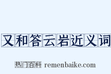 又和答云岩近义词是什么意思的图片